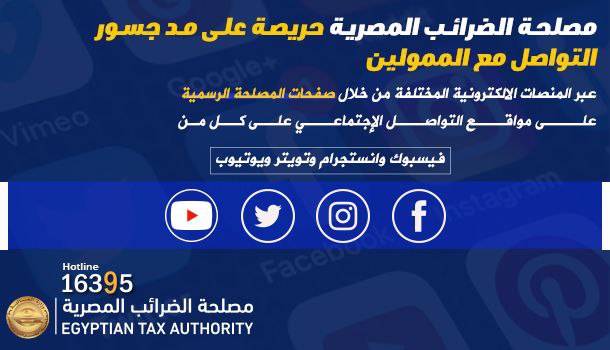 تقوم المصلحة بنشر كافة  الأخبار الضريبية  على صفحاتها على مواقع التواصل الاجتماعي من الفيسبوك وتويتر وانستجرام ويوتيوب