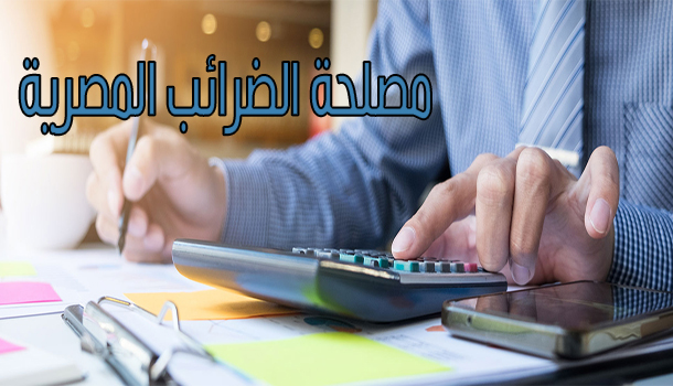 التقديم الالكترونى للضريبة
