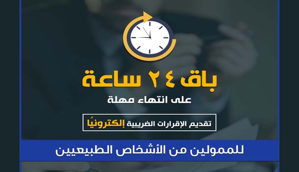 24 ساعة على انتهاء مهلة تقديم الإقرارات الضريبية إلكترونيًا