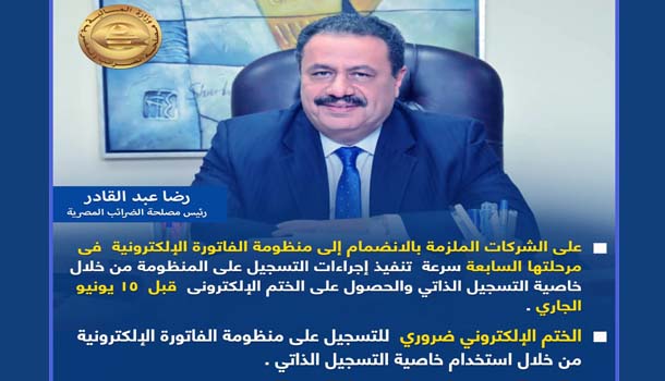منظومة الفاتورة الإلكترونية